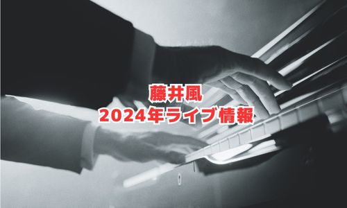 藤井風の2024年ライブ情報