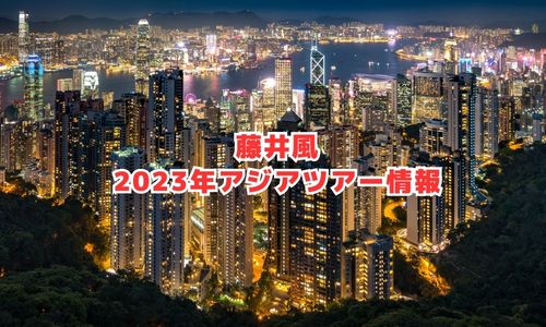 藤井風の2023年アジアツアー情報