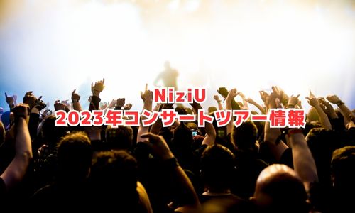 NiziU2023年コンサートツアー情報
