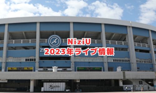 NiziU2023年スタジアムライブ情報