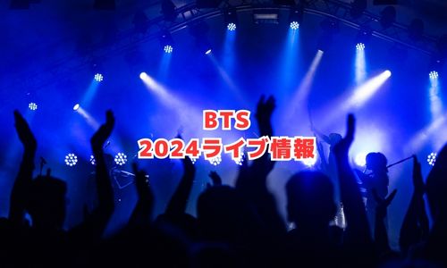 BTSの2024年ライブ情報