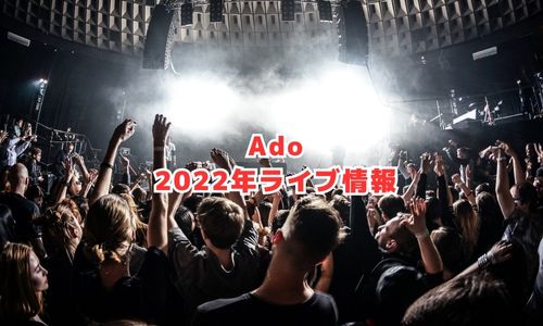 Adoの2023年ライブツアー情報（蜃気楼）