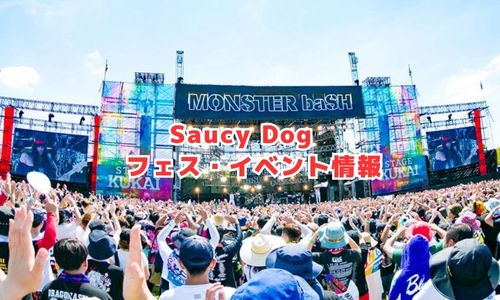 Saucy Dogのフェス・イベント情報