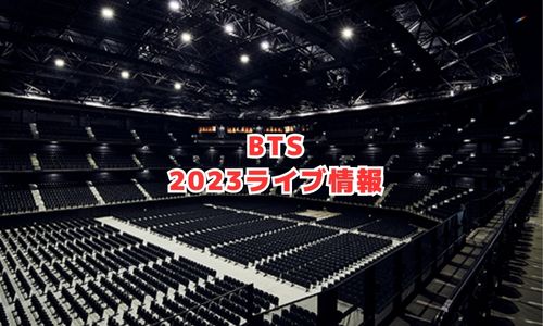 BTSの2023年ライブ情報
