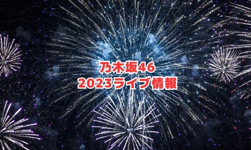 乃木坂46の2023年ライブ情報