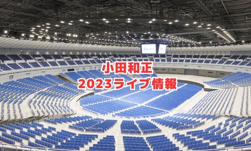 小田和正の2023年ライブ情報