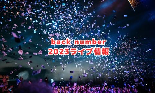 back numberの2023年ライブ情報