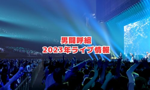 男闘呼組の2023年ライブ情報（THE LAST LIVE）