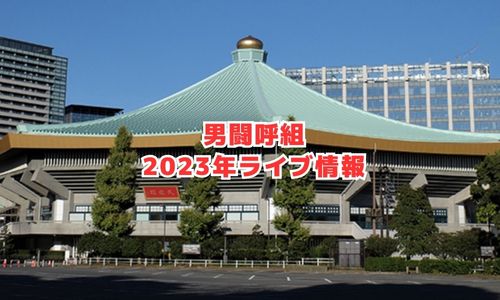 男闘呼組の2023年ライブ情報（LAST FOREVER）