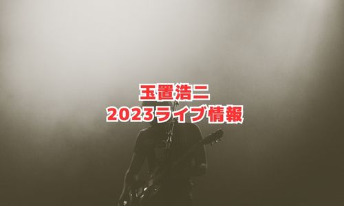 玉置浩二の2023年ライブ情報