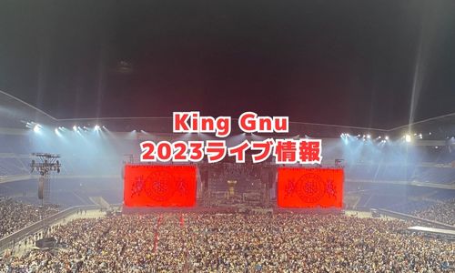 King Gnuの2023年スタジアムライブ情報