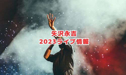 矢沢永吉の2023年ライブ・コンサートツアー情報