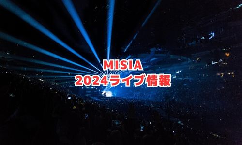 MISIAの2024ライブ情報