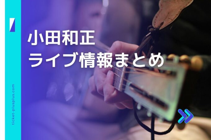 小田和正ライブ2024の日程は？チケット・公演情報まとめ