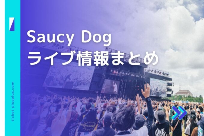 Saucy Dog（サウシードッグ）ライブ2023の日程は？チケット・公演情報まとめ