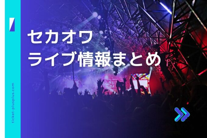 セカオワライブ2023の日程は？チケット・公演情報まとめ