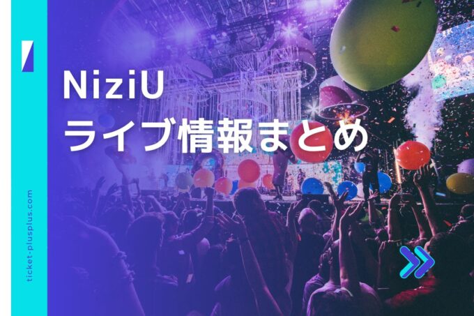 NiziUライブ2023の日程は？チケット・公演情報まとめ