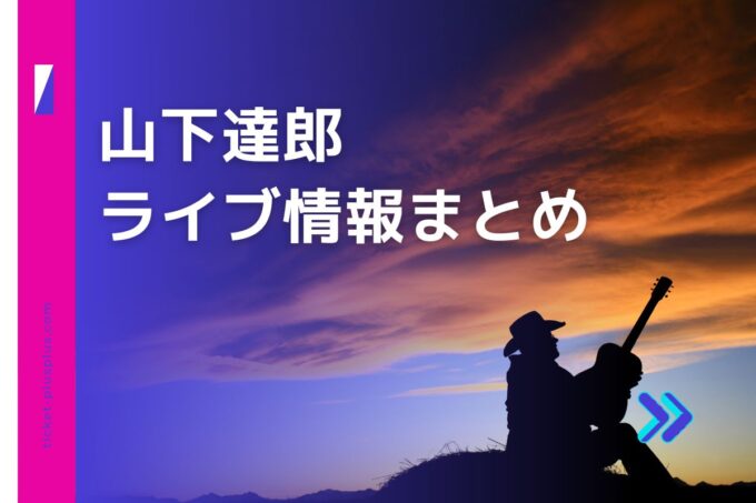 山下達郎ライブ2024の日程は？チケット・公演情報まとめ