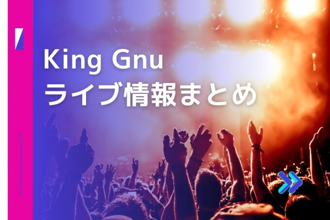 King Gnuライブ2024の日程は？チケット・公演情報まとめ