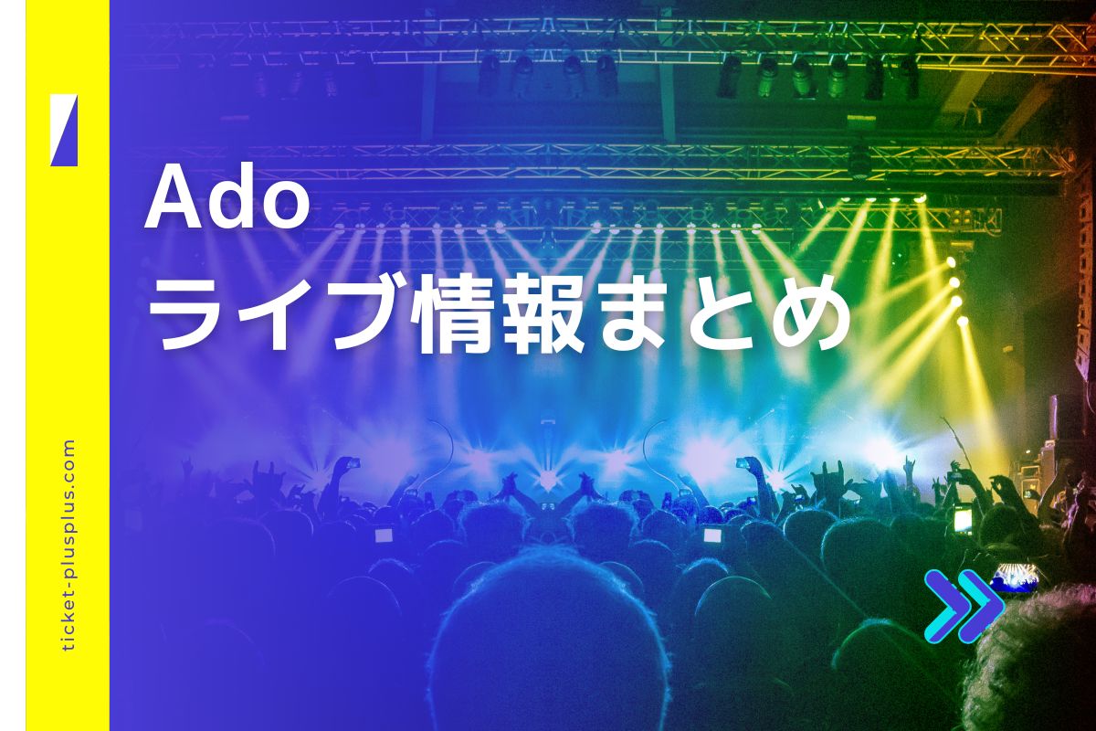 Adoライブ2024の日程は？チケット・公演情報まとめ Ticket＋（チケットプラス）