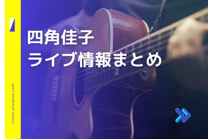 四角佳子ライブ2024の日程は？チケット・公演情報まとめ