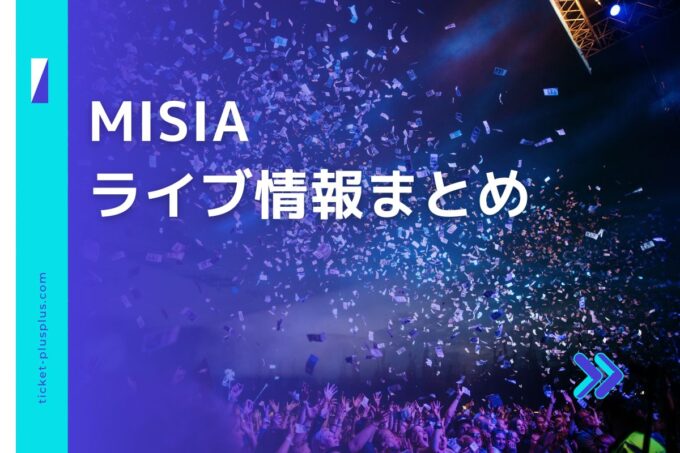 MISIAライブ2024の日程は？チケット・公演情報まとめ