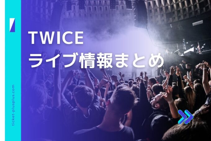 TWICEライブ2023の日程は？チケット・公演情報まとめ