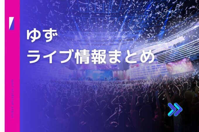 ゆずライブ2023の日程は？チケット・公演情報まとめ