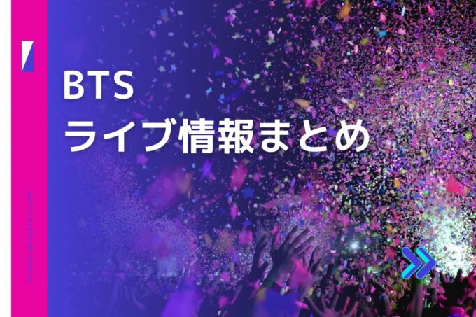 BTSライブ2024の日程は？チケット・公演情報まとめ