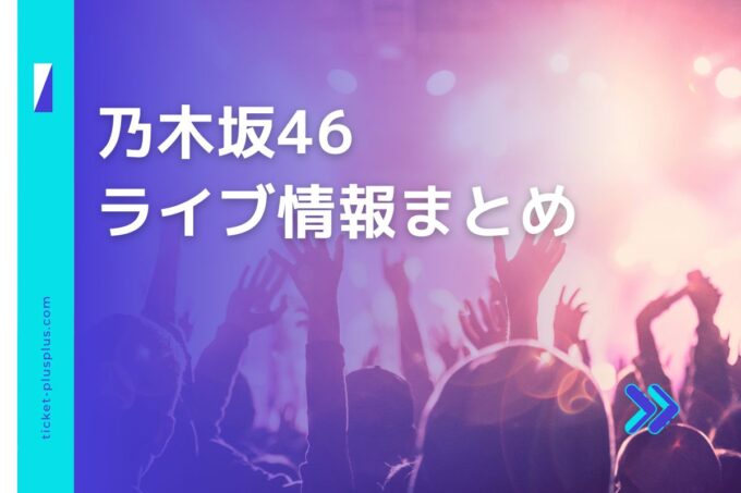 乃木坂46ライブ2023の日程は？チケット・公演情報まとめ