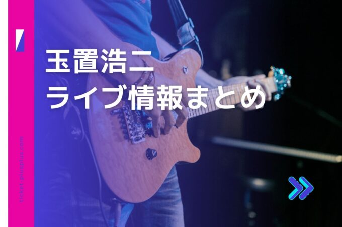 玉置浩二ライブ2023の日程は？チケット・公演情報まとめ