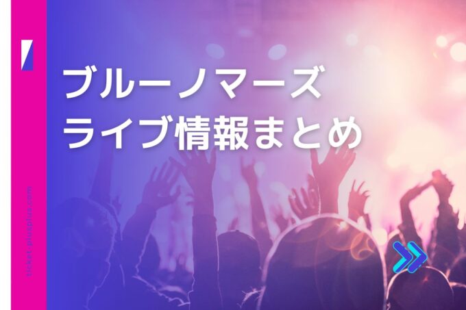 ブルーノマーズライブ2024の日程は？チケット・来日公演情報まとめ