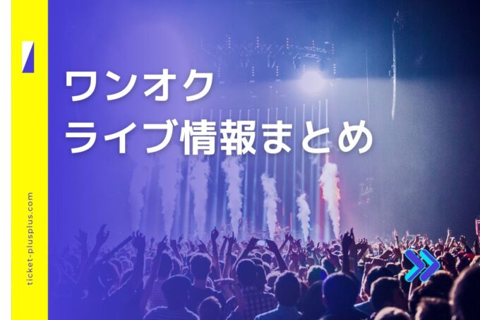 ワンオクライブ2023の日程は？チケット・公演情報まとめ