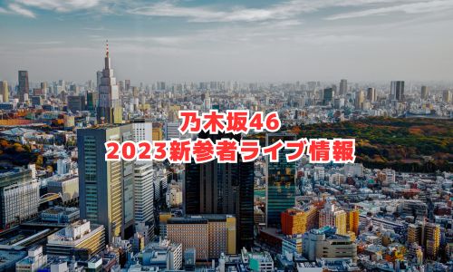 乃木坂46の2023年新参者ライブ情報