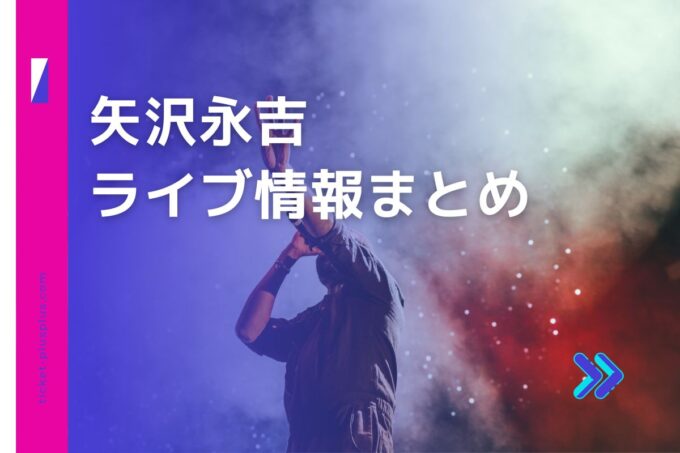 矢沢永吉ライブ2023の日程は？チケット・公演情報まとめ