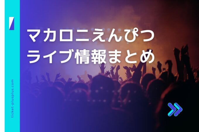 マカロニえんぴつライブ2023の日程は？チケット・公演情報まとめ