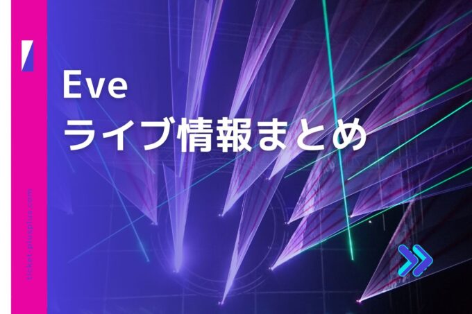 Eveライブ2024の日程は？チケット・公演情報まとめ