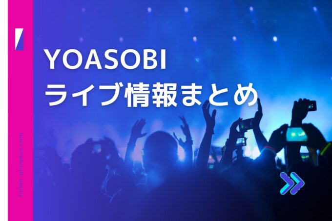 YOASOBIライブ2024の日程は？チケット・公演情報まとめ