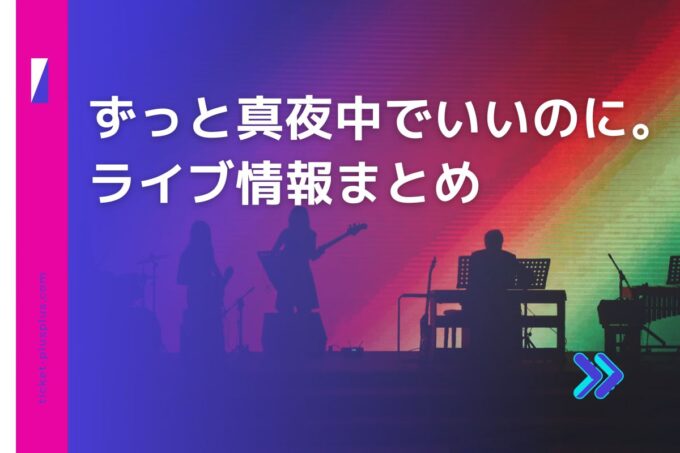 ZUTOMAYOライブ2024の日程は？チケット・公演情報まとめ