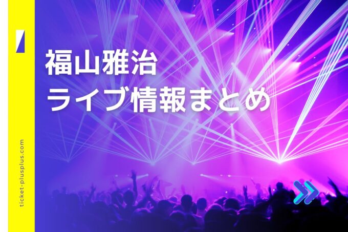 福山雅治ライブ2024の日程は？チケット・公演情報まとめ