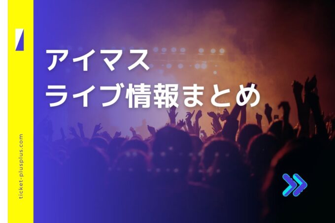 アイマスライブ2024の日程は？チケット・公演情報まとめ