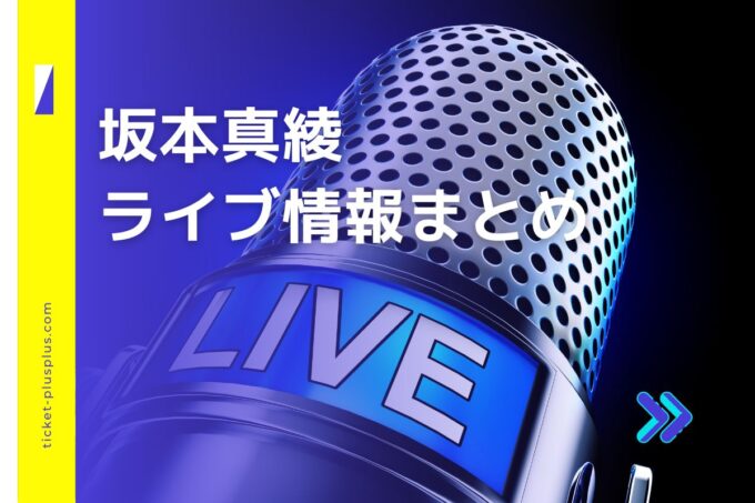 坂本真綾ライブ2024の日程は？チケット・公演情報まとめ