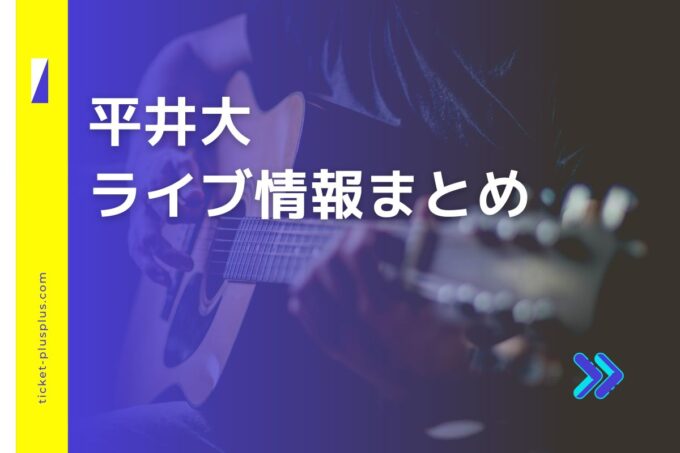 平井大ライブ2024の日程は？チケット・公演情報まとめ