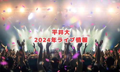 平井大の2024年ライブ情報