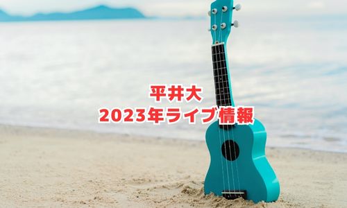 平井大の2023年ライブ情報（全国ツアー）