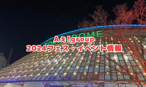 Aぇgroupの2024年フェス・イベント情報