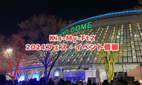 Kis-My-Ft2の2024年フェス・イベント情報
