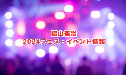 福山雅治の2024年フェス・イベント情報
