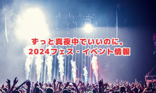 ZUTOMAYOの2024年フェス・イベント情報