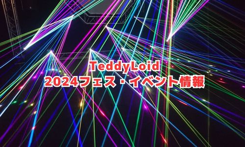 TeddyLoid（テディロイド）の2024年フェス・イベント情報
